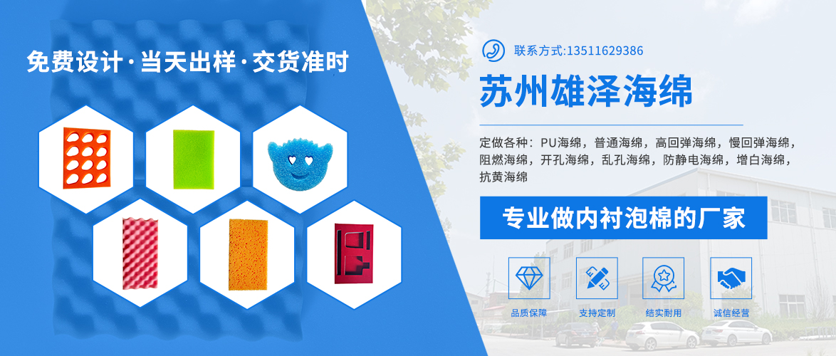 苏州雄泽海绵制品